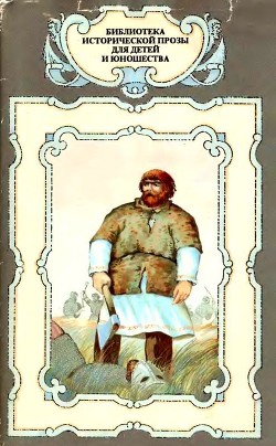 Читать онлайн книгу Необычайные приключения Кукши из Домовичей. Сигурд победитель дракона. Повести древних лет автор Вронский Юрий Петрович Книга Необычайные приключения Кукши из Домовичей. Сигурд победитель дракона. Повести древних лет
