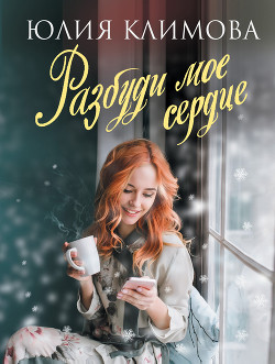 Книга Разбуди мое сердце