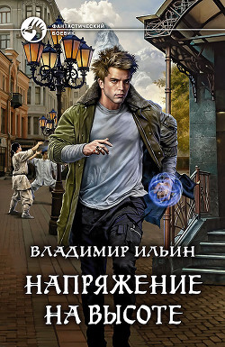 Читать онлайн книгу Напряжение на высоте автор Ильин Владимир Алексеевич Книга Напряжение на высоте