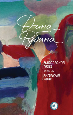 Читать онлайн книгу Наполеонов обоз. Книга 3. Ангельский рожок автор Рубина Дина Ильинична Книга Наполеонов обоз. Книга 3. Ангельский рожок