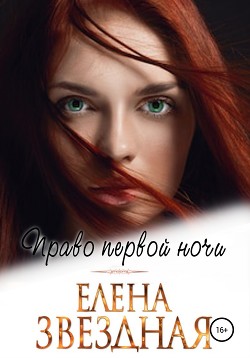 Книга Право первой ночи