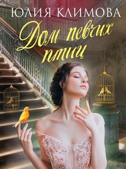 Читать онлайн книгу Дом певчих птиц автор Климова Юлия Книга Дом певчих птиц