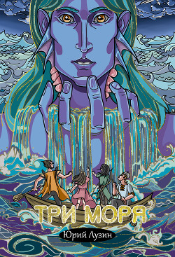 Книга Три моря