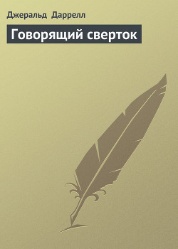 Читать онлайн книгу Говорящий сверток (с иллюстрациями) автор Даррелл Джеральд Книга Говорящий сверток (с иллюстрациями)