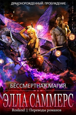 Книга Бессмертная магия (ЛП)