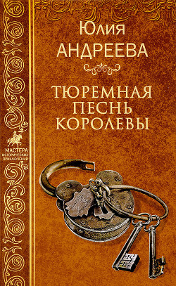 Читать онлайн книгу Тюремная песнь королевы автор Андреева Юлия Игоревна Книга Тюремная песнь королевы