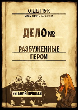 Читать онлайн книгу Разбуженные герои автор Прядеев Евгений Книга Разбуженные герои