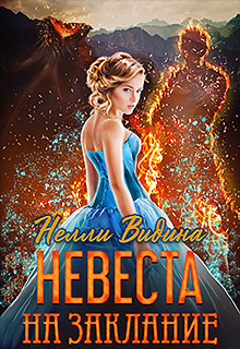 Читать онлайн книгу Невеста на заклание (СИ) автор Видина Нелли Книга Невеста на заклание (СИ)