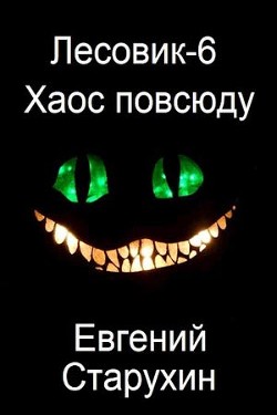 Книга Хаос повсюду (СИ)