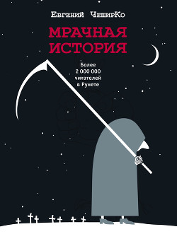 Читать онлайн книгу Мрачная история автор ЧеширКо Евгений Книга Мрачная история