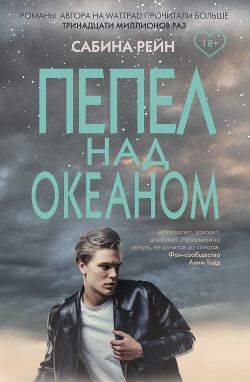 Читать онлайн книгу Пепел над океаном автор Рейн Сабина Книга Пепел над океаном