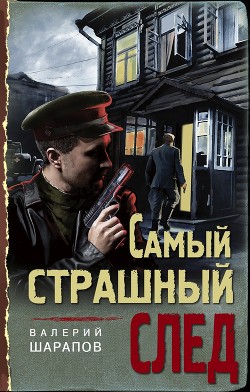 Читать онлайн книгу Самый страшный след автор Шарапов Валерий Книга Самый страшный след