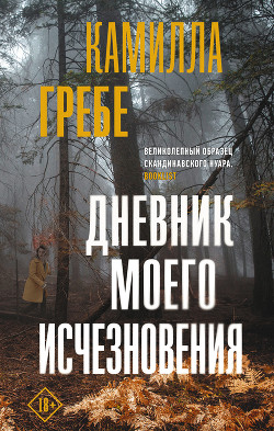 Читать онлайн книгу Дневник моего исчезновения автор Гребе Камилла Книга Дневник моего исчезновения