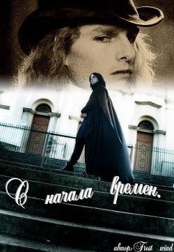 Читать онлайн книгу С начала времен (СИ) автор Книга С начала времен (СИ)