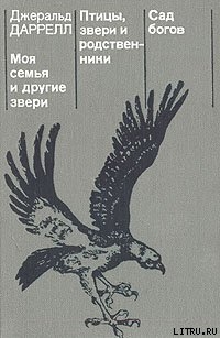 Книга Моя семья и другие звери
