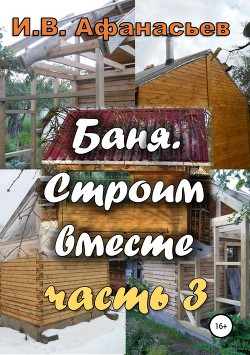 Книга Баня. Строим вместе. Ч. 3
