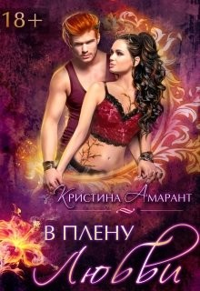 Книга В плену любви (СИ)