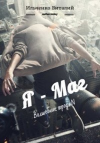 Книга Я - Маг (СИ)