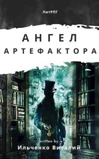 Книга Ангел Артефактора (СИ)