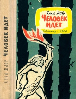Читать онлайн книгу Человек идет (Повести) автор Мавр Янка Книга Человек идет (Повести)