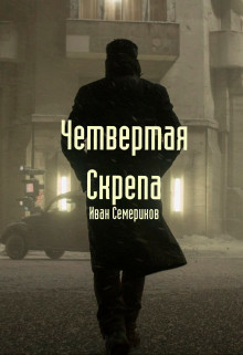 Читать онлайн книгу Четвертая Скрепа (СИ) автор Семеринов Иван Книга Четвертая Скрепа (СИ)