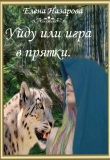 Книга Уйду или игра в прятки (СИ)