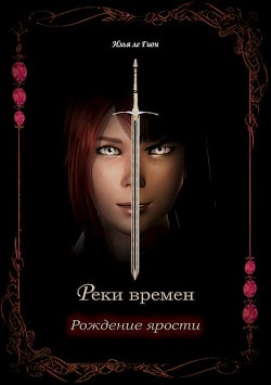 Книга Рождение ярости (СИ)Гион