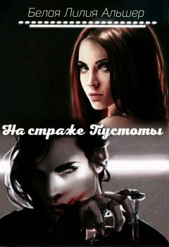 Книга На страже Пустоты (СИ)