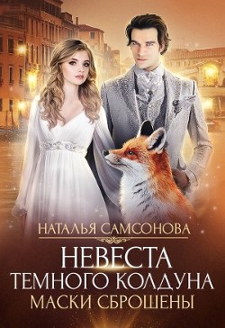 Читать онлайн книгу Маски сброшены (СИ) автор Самсонова Наталья Книга Маски сброшены (СИ)