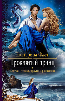 Читать онлайн книгу Проклятый принц (СИ) автор Флат Екатерина Книга Проклятый принц (СИ)