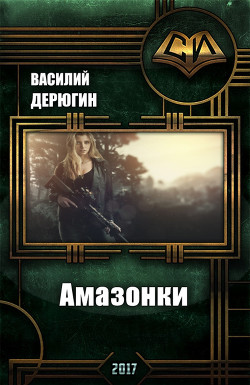 Книга Амазонки 3 (СИ)