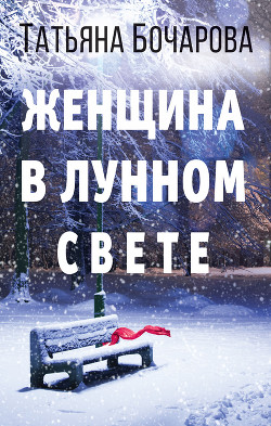 Книга Женщина в лунном свете