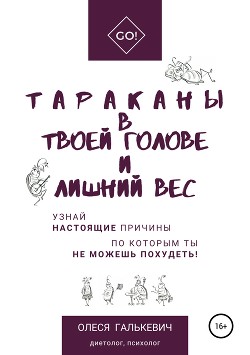 Читать онлайн книгу Тараканы в твоей голове и лишний вес автор Галькевич Олеся Книга Тараканы в твоей голове и лишний вес