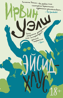 Читать онлайн книгу Эйсид-хаус автор Уэлш Ирвин Книга Эйсид-хаус