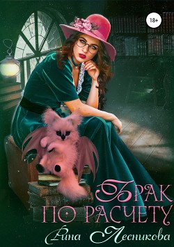 Книга Брак по расчету