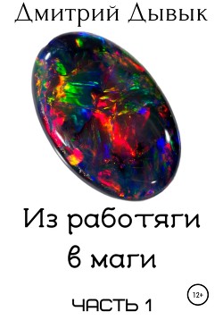 Книга Из работяги в маги. Часть 1