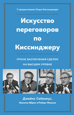 Книга Искусство переговоров по Киссинджеру. Уроки заключения сделок на высшем уровне