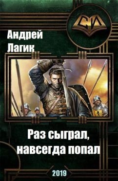 Книга Раз сыграл, навсегда попал (СИ)