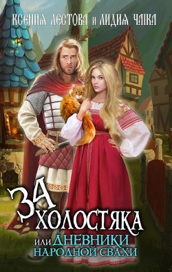 Читать онлайн книгу Тридцать четыре холостяка или Дневники народной свахи (СИ) автор Чайка Лидия Сергеевна Книга Тридцать четыре холостяка или Дневники народной свахи (СИ)