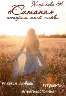 Читать онлайн книгу Сатана. История моей любви (СИ) автор Хитрикова Нина Михайловна Книга Сатана. История моей любви (СИ)
