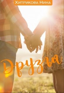Читать онлайн книгу Друзья (СИ) автор Хитрикова Нина Михайловна Книга Друзья (СИ)