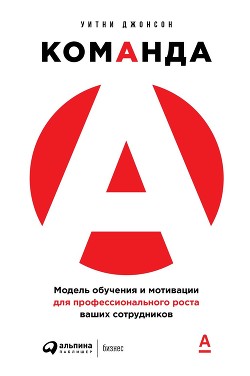 Книга Команда А