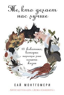 Читать онлайн книгу Те, кто делает нас лучше автор Монтгомери Сай Книга Те, кто делает нас лучше