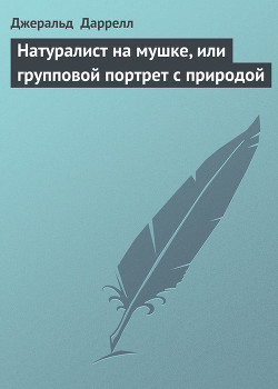 Книга Натуралист на мушке, или групповой портрет с природой