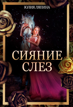 Книга Сияние слез