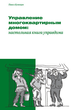 Читать онлайн книгу Управление многоквартирным домом: настольная книга управдома автор Кузнецов Павел Андреевич Книга Управление многоквартирным домом: настольная книга управдома