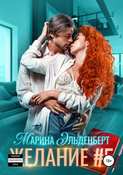 Книга Желание #5