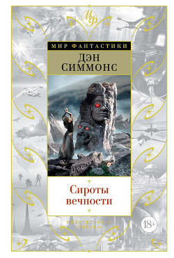 Читать онлайн книгу Сироты вечности автор Симмонс Дэн Книга Сироты вечности