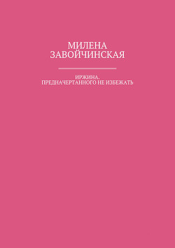 Книга Иржина. Предначертанного не избежать