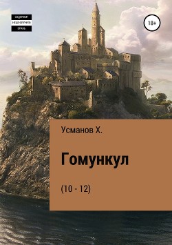 Книга Гомункул (10 – 12)